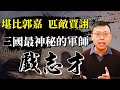 三國「謎之軍師」戲志才的秘密，他有比郭嘉、賈詡還厲害嗎？｜【三國說書】#117