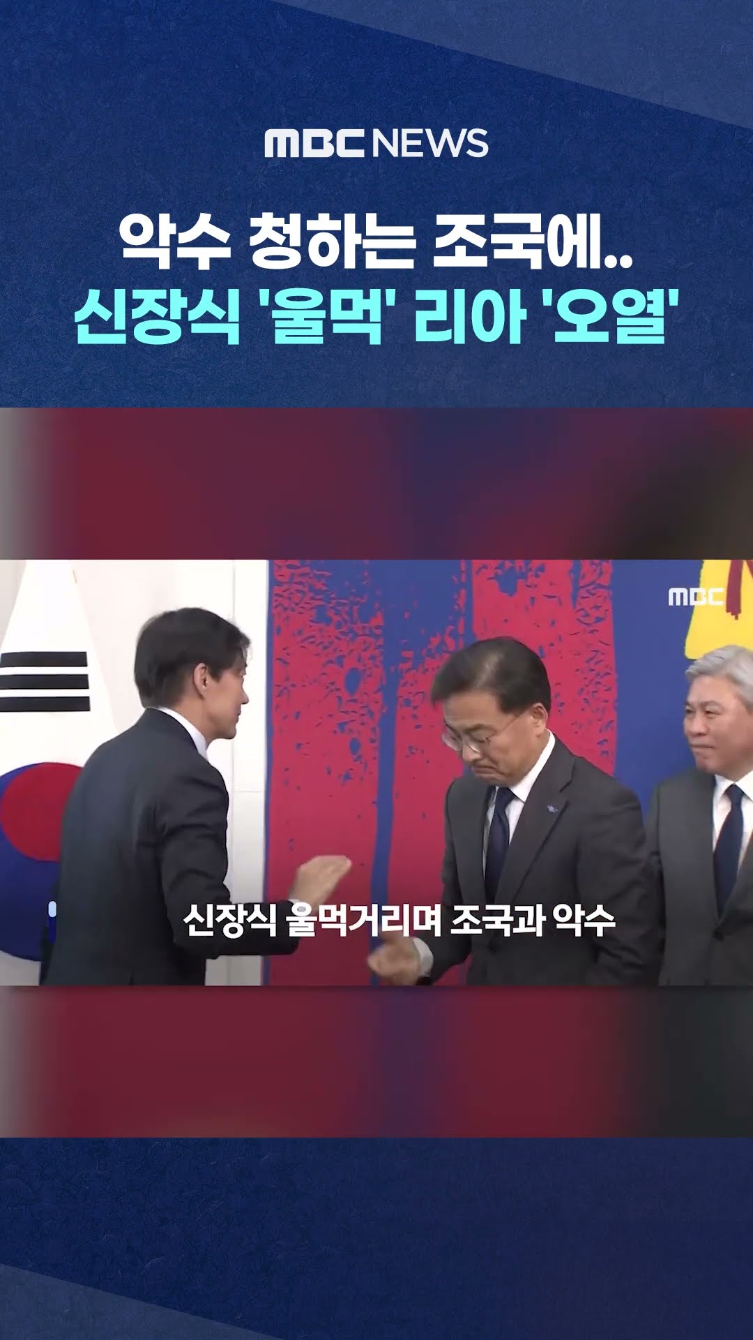 담담히 악수 청하는 조국에.. #Shorts (MBC뉴스)
