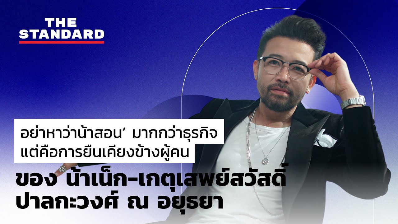 น้าเน็ก กับรายการ ‘อย่าหาว่าน้าสอน’ ที่คอยให้คำปรึกษาปัญหาด้านต่างๆ ด้วยความมั่นใจ