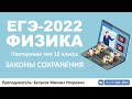 🔴 ЕГЭ-2022 по физике. Законы сохранения в механике. Повторение тем 10 класса