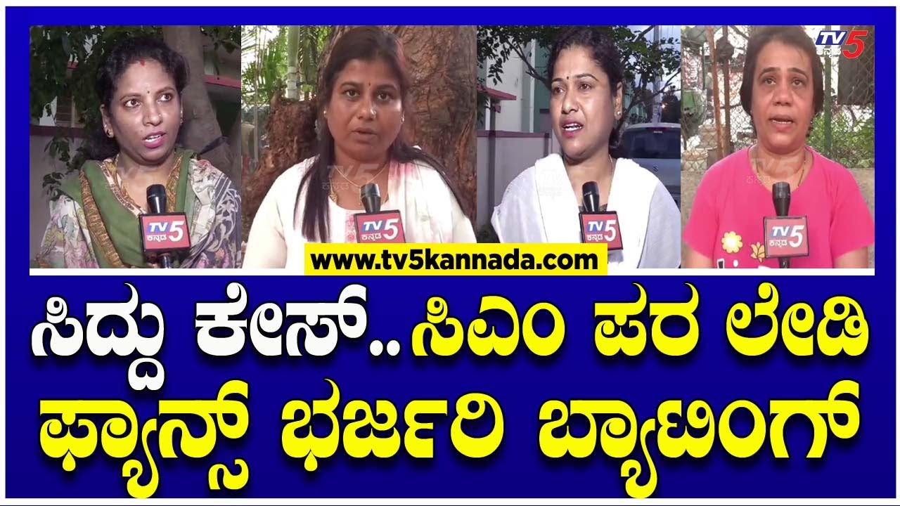 Mandya Publics Reaction : ಸಿದ್ದು ಕೇಸ್..ಸಿಎಂ ಪರ ಲೇಡಿ ಫ್ಯಾನ್ಸ್ ಭರ್ಜರಿ ಬ್ಯಾಟಿಂಗ್ ! । TV5 Kannada