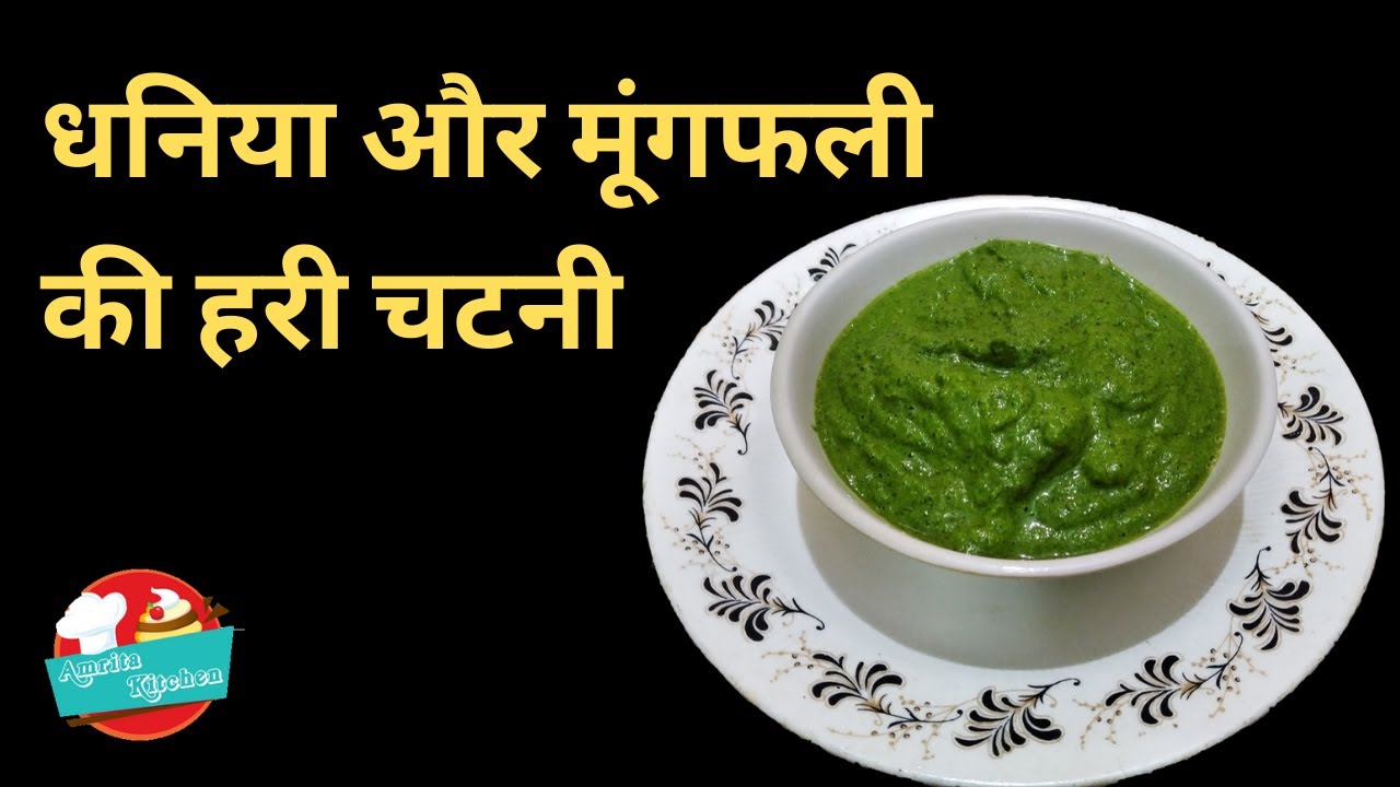 Dhaniya chutney recipe in hindi Dahi ki chutney हरे धनिया की चटनी