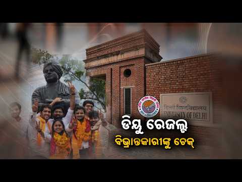 🔴Ajira Bitarka Live | ଦିଲ୍ଲୀ ୟୁନିଭର୍ସିଟି ଛାତ୍ର ରାଜନୀତିରେ ପୁଣି ABVPର ଦବଦବା | ABVP Sweeps DUSUElection