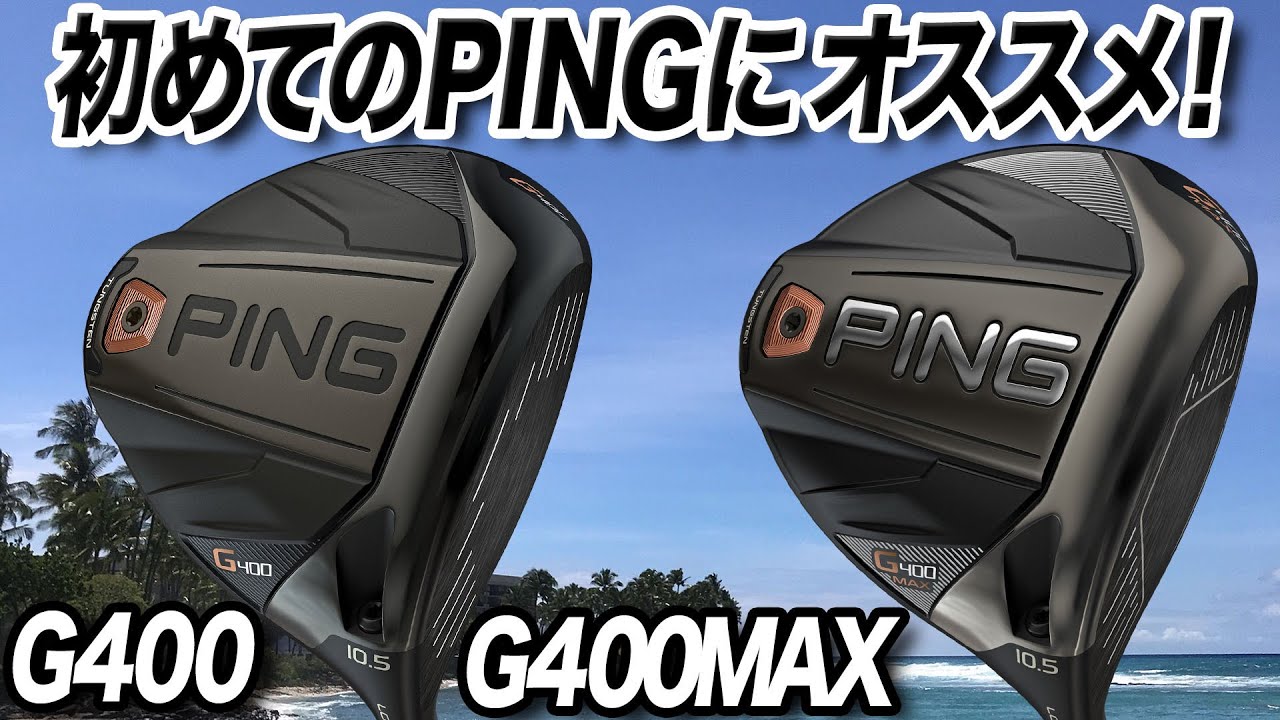 大ちゃん専用PING G400MAX　9°