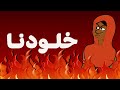 كرتون سوداني الت كل الحلقة205 خلودنا كرتون سوداني الت كل الحلقة205 خلودنا