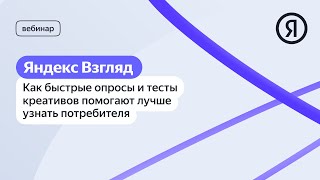 картинка: Яндекс Взгляд: как быстрые опросы и тесты креативов помогают лучше узнать потребителя