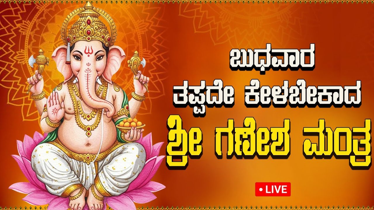 LIVE | ಬುಧವಾರದಂದು ತಪ್ಪದೇ ಕೇಳಬೇಕಾದ ಶ್ರೀ ವಿನಾಯಕ  ಮಂತ್ರ l Popular Ganesha mantra 108 Times |