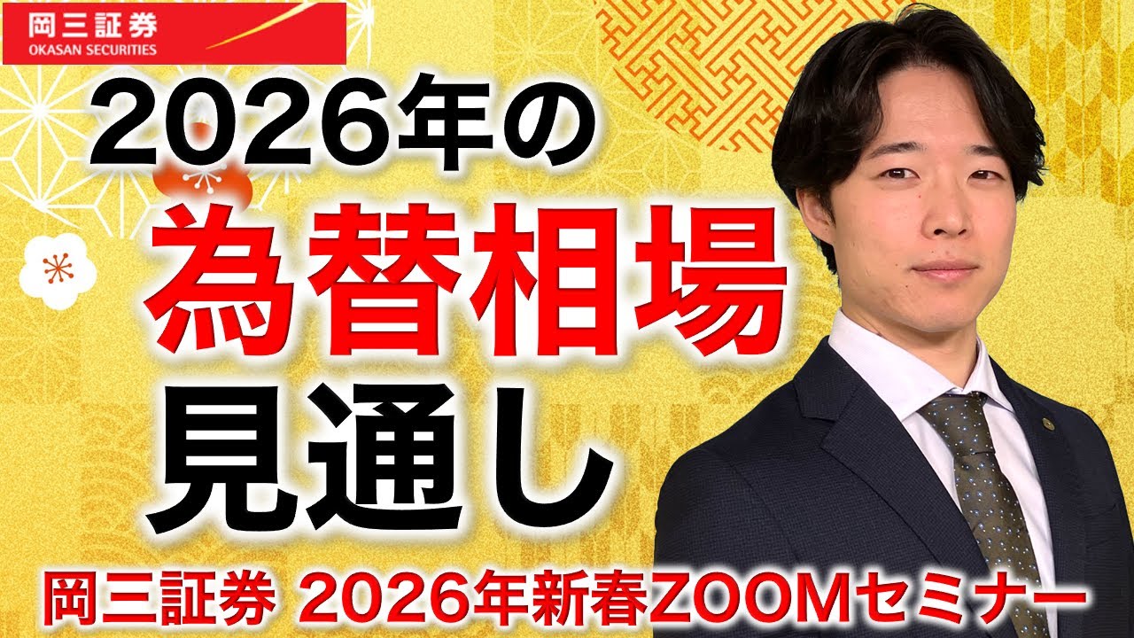 岡三証券 2026年新春ZOOMセミナー 為替相場見通し 【岡三証券】ZOOM
