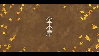 【初音ミク】金木犀【オリジナル曲】#ボカロ