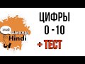 Урок хинди/ Цифры 0 -10/Учимся считать на хинди