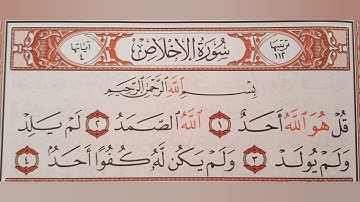 سورة الإخلاص بصوت المقرئ عبدالله الخلف