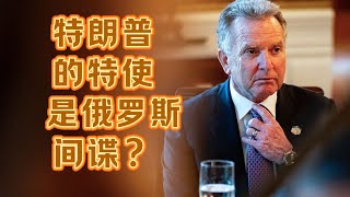 特朗普的特使是俄罗斯间谍