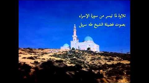 الشيخ طه سربل _ما تيسر من سورة الإسراء