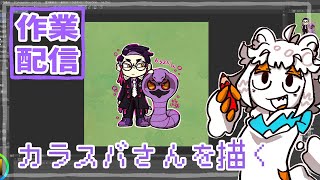【作業配信】ポケモンのカラスバさんを描く配信#Vtuber#お絵描き