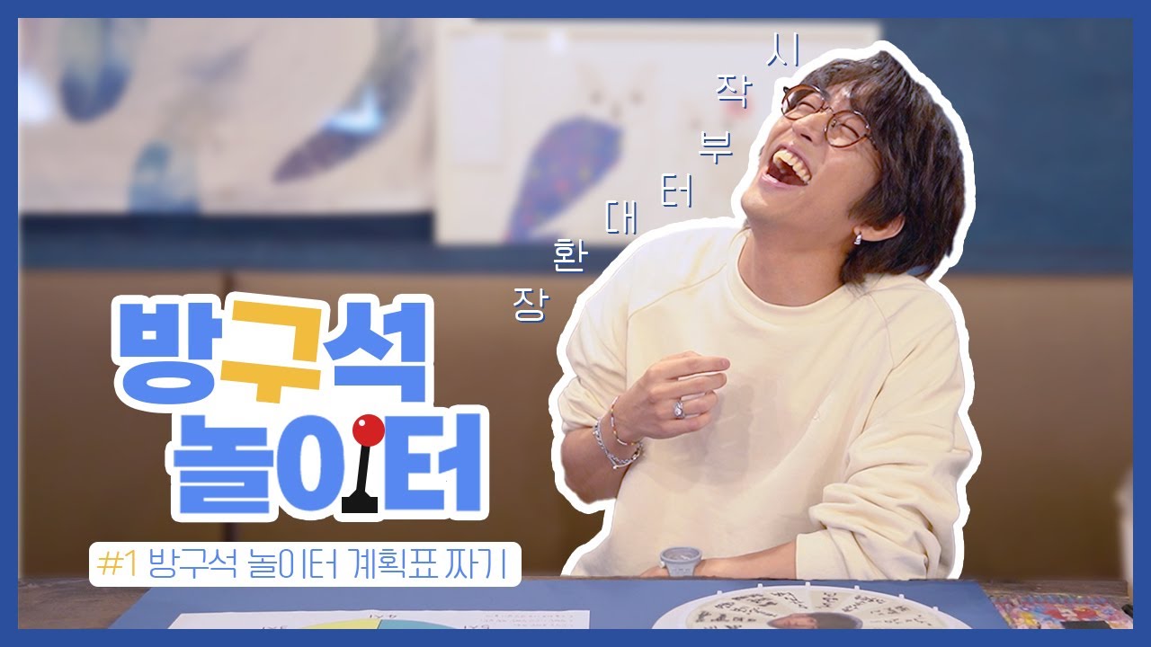 열심히 일한 자 하루라도 맘껏 놀자♬ 이승윤의 방구석 놀이터 #1