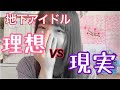 萌え萌えがお好きですか？？地下アイドル理想と現実①