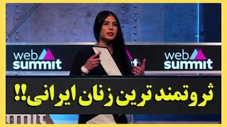 ثروتمندترين زنان ايرانى ??