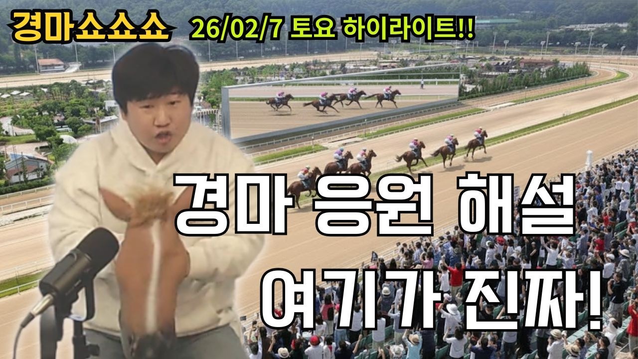 경마 응원 여기가 진짜다 [경마쇼쇼쇼 26/2/07 토요 하이라이트]