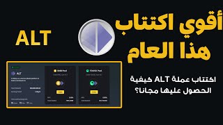 اكتتاب عملة ALT كيفية الحصول علي عملاتAltLayer  مجـانـا