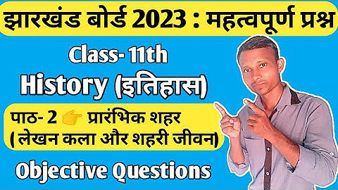 Class 11th History Objective Questions / पाठ-2 प्रारंभिक शहर (लेखन कला और शहरी जीवन)/ Jac board 2023