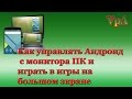 Как управлять Андроид с монитора ПК и играть в игры на большом зкране