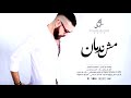 ادهم سليمان   مش ندمان