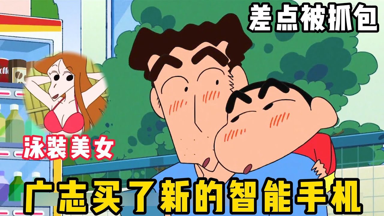 【蠟筆小新】：廣志擁有一個新的智能手機，結果和小新用來看泳裝美女#一口氣看完 #動漫解說 #蠟筆小新 #動漫
