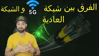 الفرق بين  شبكة 5G و الشبكة العادية