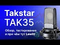 Микрофон Takstar TAK35: Обзор Тест Сравнение. При чём здесь Lewitt?