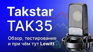Микрофон Takstar TAK35: Обзор Тест Сравнение. При чём здесь Lewitt?