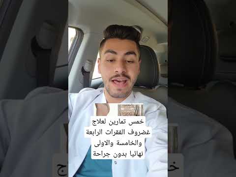 خمس تمارين لعلاج غضروف الفقرات الرابعة والخامسة