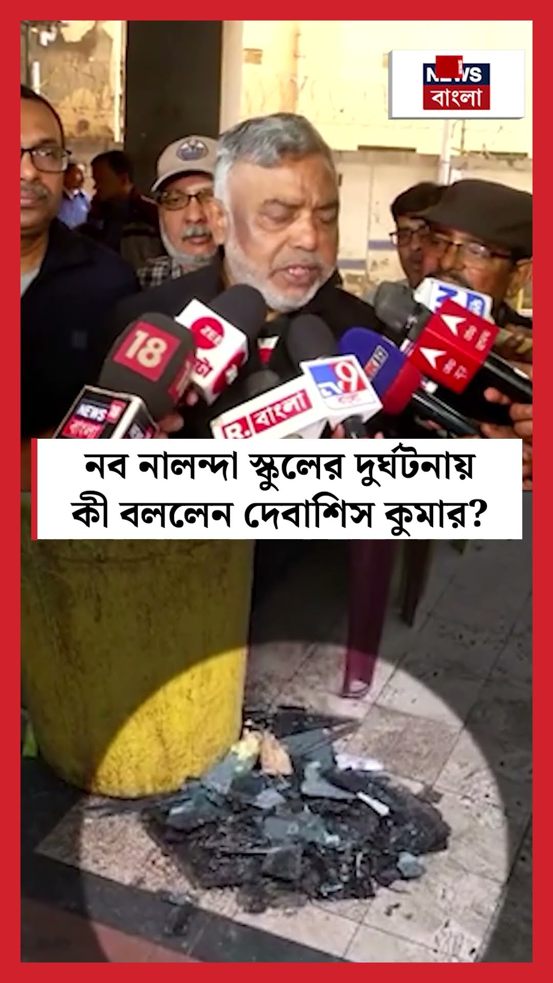 Nava Nalanda School র দুর্ঘটনায় কী বললেন Debasish Kumar? N18S #shorts