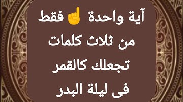 آية واحدة من القرآن الكريم تجعلك جميلا كالقمر ليلة البدر هنيئا لمن داوم عليها يعيش في شباب دائم