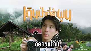 เดินป่าครั้งแรกที่ ดอยขุนตาน
