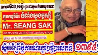 Mr. Seang Sak meets with youths the bamboo shoot grow up to be bamboo programs (Part 1395)