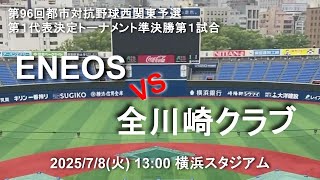 2025 都市対抗野球西関東予選 第１代表決定トーナメント準決勝第１試合