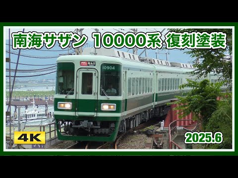 南海10000系 特急「サザン」●4両セット●金属製●精密仕様●登場時仕様 南海10000系 特急「サザン」○4両セット○金属製○精密仕様○