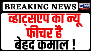 Whatsapp में आया New Feature, View Once Update, जानें क्या है खास  META। Haryana News screenshot 4