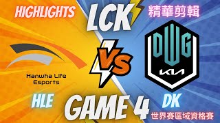 (LCK) HLE VS DK GAME4 Hightlight 世界賽區域資格賽決賽-精華(2023/8/26)