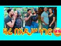 ጉሱና ንግስቷ በአዲሥ ነገር ዎው