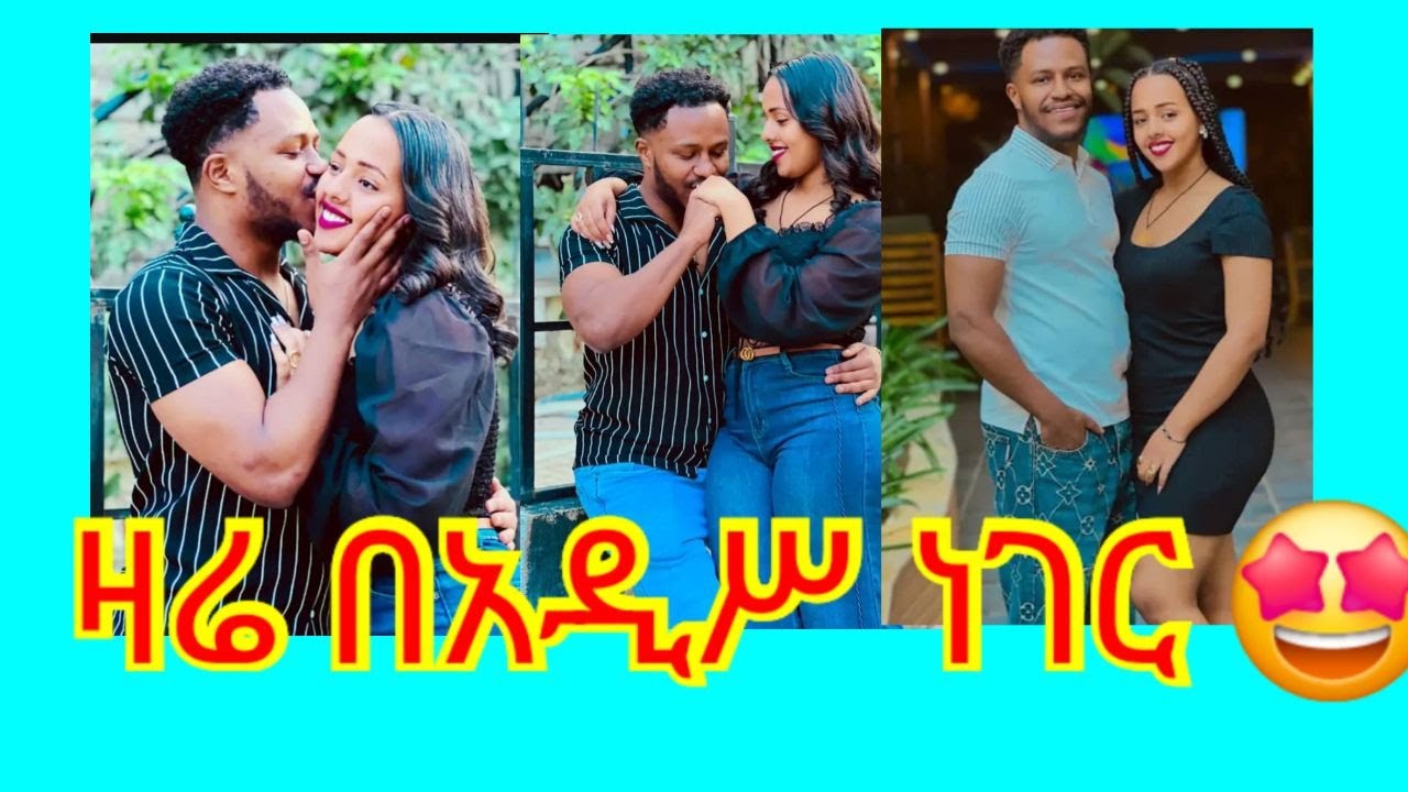ጉሱና ንግስቷ በአዲሥ ነገር ዎው