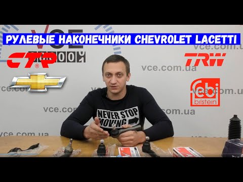 Рулевые наконечники Шевроле Лачетти | Chevrolet Lacetti