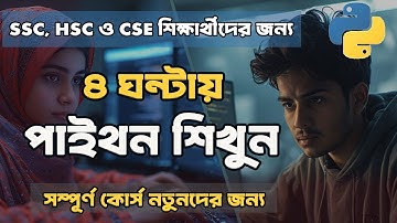 সহজ বাংলায় সম্পূর্ণ পাইথন শিখুন | ৪ ঘন্টার Python কোর্স নতুনদের জন্য