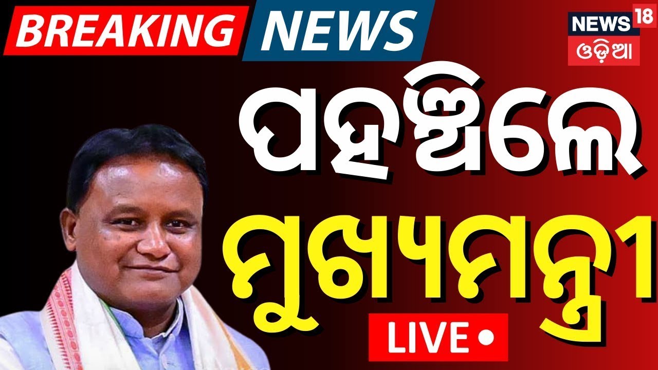 Live: ପହଞ୍ଚିଲେ ମୁଖ୍ୟମନ୍ତ୍ରୀ | CM Mohan Majhi Kendrapara Visit | Odisha Politics