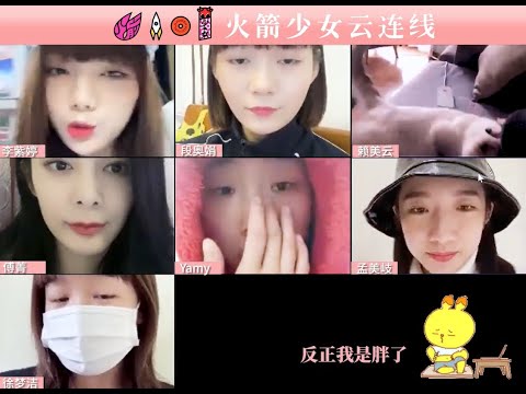 【火箭少女雲連線】第一期：少女們都在做甚麼呢？