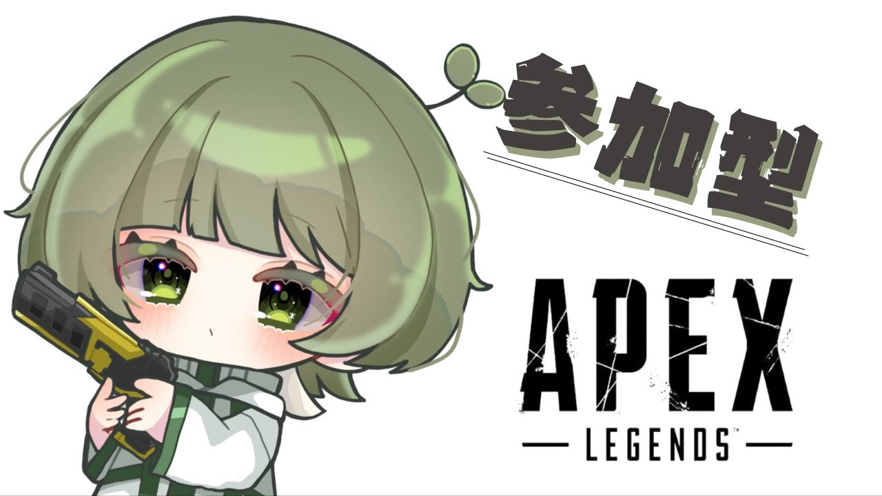 【参加型】へたっぴやけどやるもんっ！【APEX】