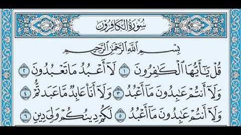 109 سورة الكافرون بصوت القارئ أحمد العجمي القرآن الكريم