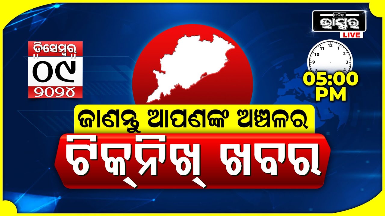 ଜାଣନ୍ତୁ ଆପଣଙ୍କ ଅଞ୍ଚଳର ଟିକନିଖ୍ ଖବର @05PM || 09.12.2024 || Odisha Local News || Odisha Bhaskar ||