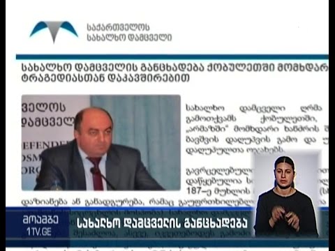 ომბუდსმენი: სახელმწიფო პოლიტიკა მიმართული უნდა იყოს ტრაგედიების თავიდან აცილებისკენ