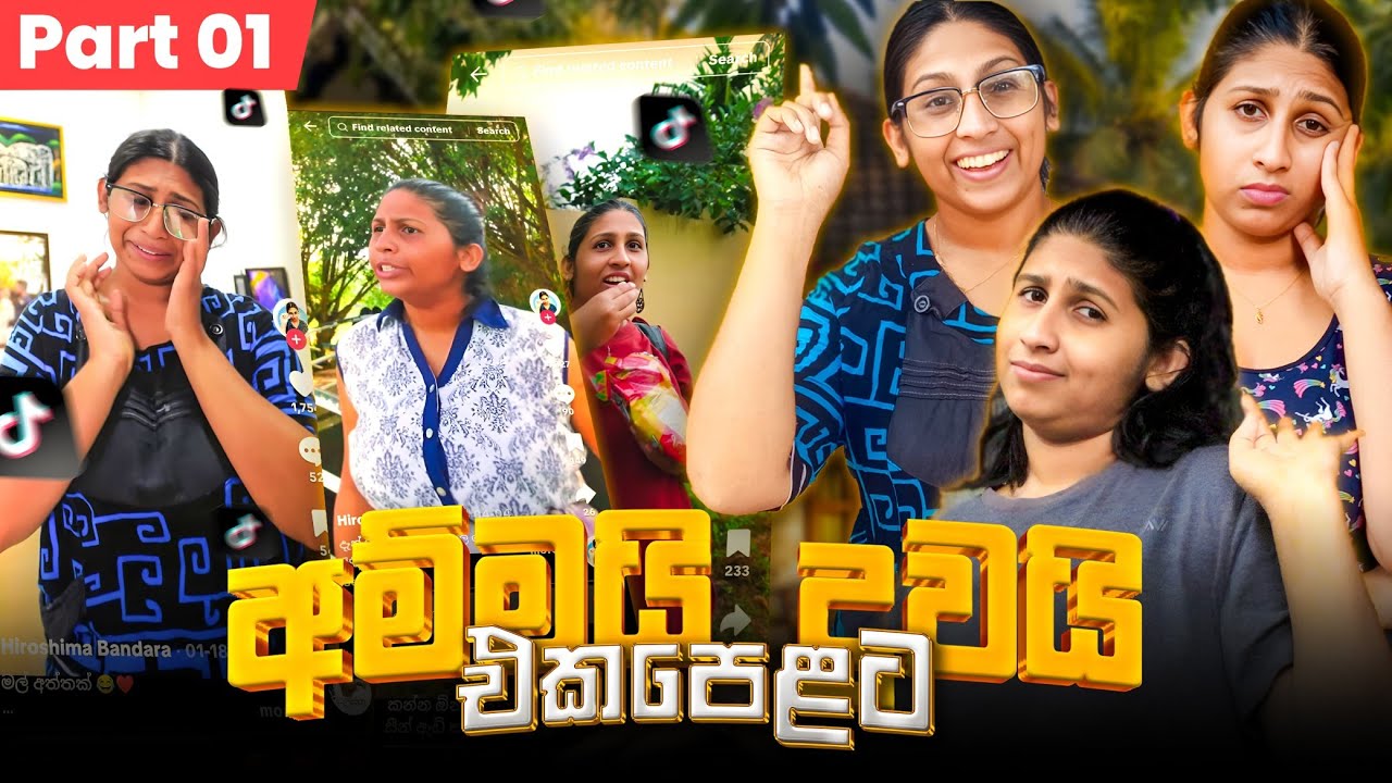 අම්මයි දුවයි එකපෙළට | Part 01 | @hiroshimabandaraofficial
